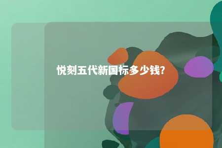 悦刻五代新国标多少钱？ 